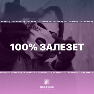 100% залезет