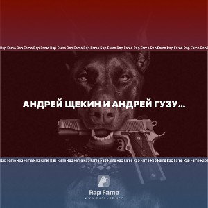 Андрей Щекин и Андрей Гузум (похожи на меня 