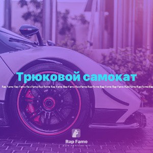 Трюковой самокат