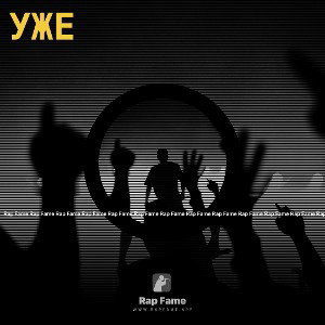 Уже