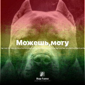 Можешь,могу