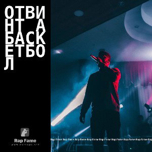 отвинт а баскетбол