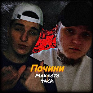 Makkoto & 4ack - Почини