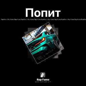 Попит