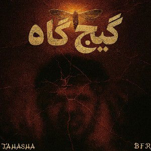 گیج‌‌گاه | Gij Gaah