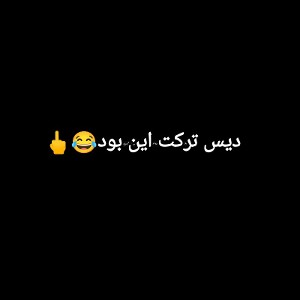 این بود دیس ترکت 😂