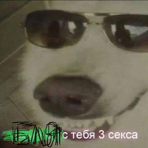 PM) Дым в глаза
