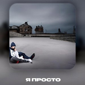 Я просто (demo) 