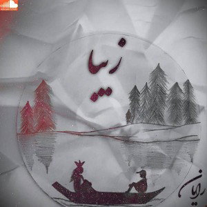 زیبا