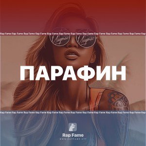 Парафин 
