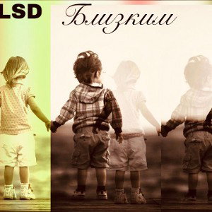 LSD-Близким 