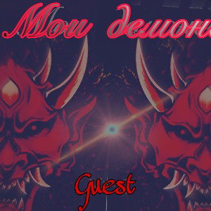 Guest-Мои Демоны 