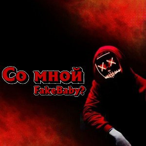 FakeBaby? - Со мной 