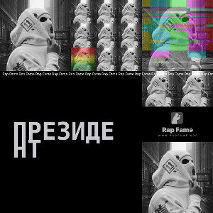Президент 