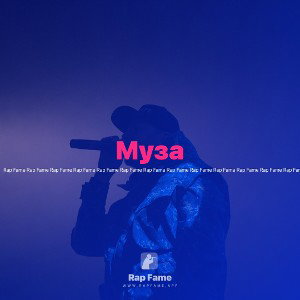Муза 