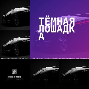 Тёмная Лошадка 