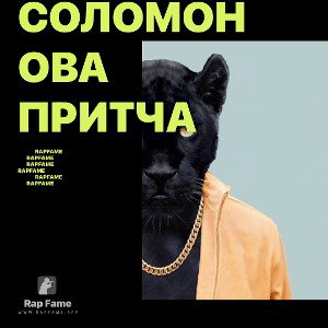 Соломонова Притча
