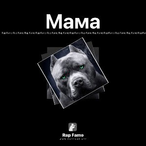 Мама