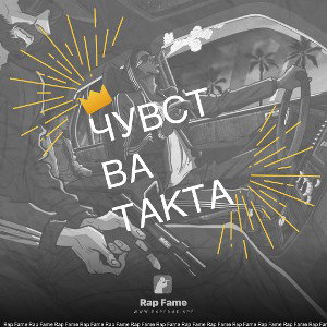 Чувства такта