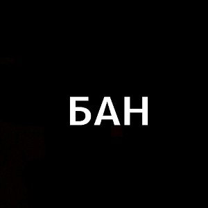 БАН