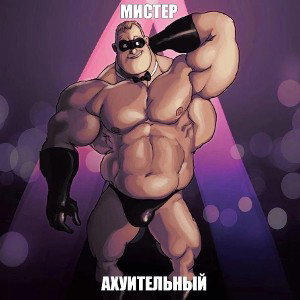 заедлая тема но мне похуй