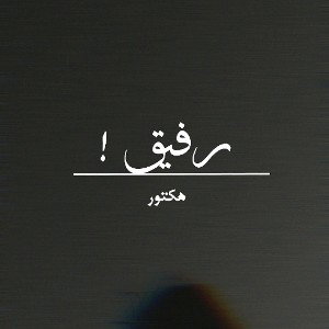 refiqh