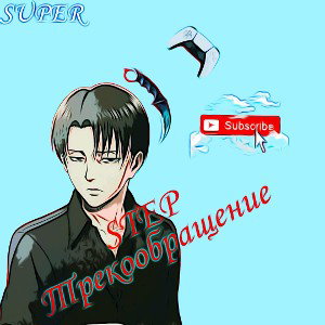 Трекообращение  feat. Nikita play 