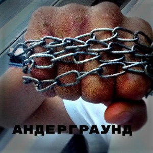 черный АНДЕГРАУНД 