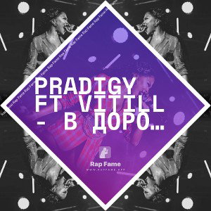 PRADIGY FT VITILL - В дороге в город Харьков