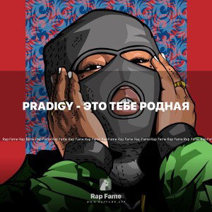 PRADIGY - Это тебе родная