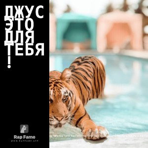 Джус это для тебя!
