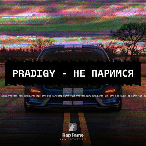 PRADIGY - Не паримся