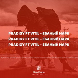 PRADIGY FT VITIL - Ебаный нарк