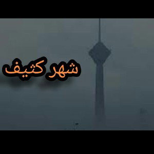 شهر کثیف