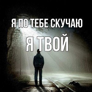 я по тебе скучаю