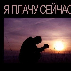 почему ты плачешь