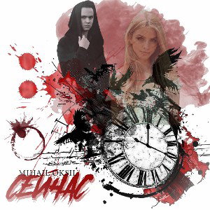 MIHAIL OKSIL-Сейчас