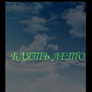 летний хит