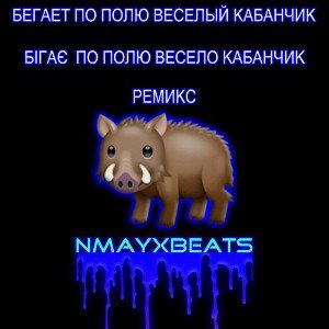 Бегает по полю весело кабанчик (Trap Remix by DJ CRAB1K) (320 kbps)
