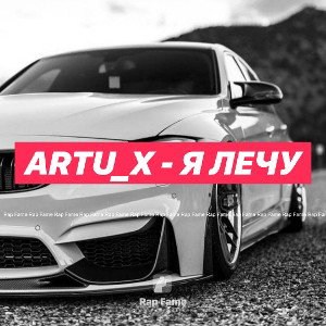 Artu_X - Я лечу 