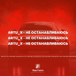 Artu_X - Не останавливаюсь 
