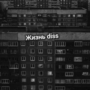 Жизнь diss