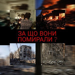  -За що вони помирали