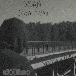 Чувства в тени (feat. XSAN)