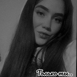 Только ты