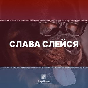 Слава слейся