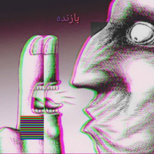 بازنده