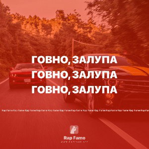 говно, залупа