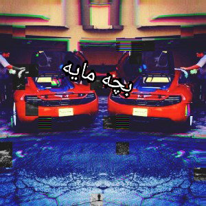 بچه مایه