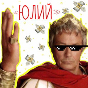 Юлий